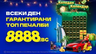 Коледен календар с ГАРАНТИРАНИ ПЕЧАЛБИ на 8888.bg