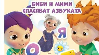 „Биби и Мими спасяват азбуката“ в десетата книжка на проекта „Маргаритка“