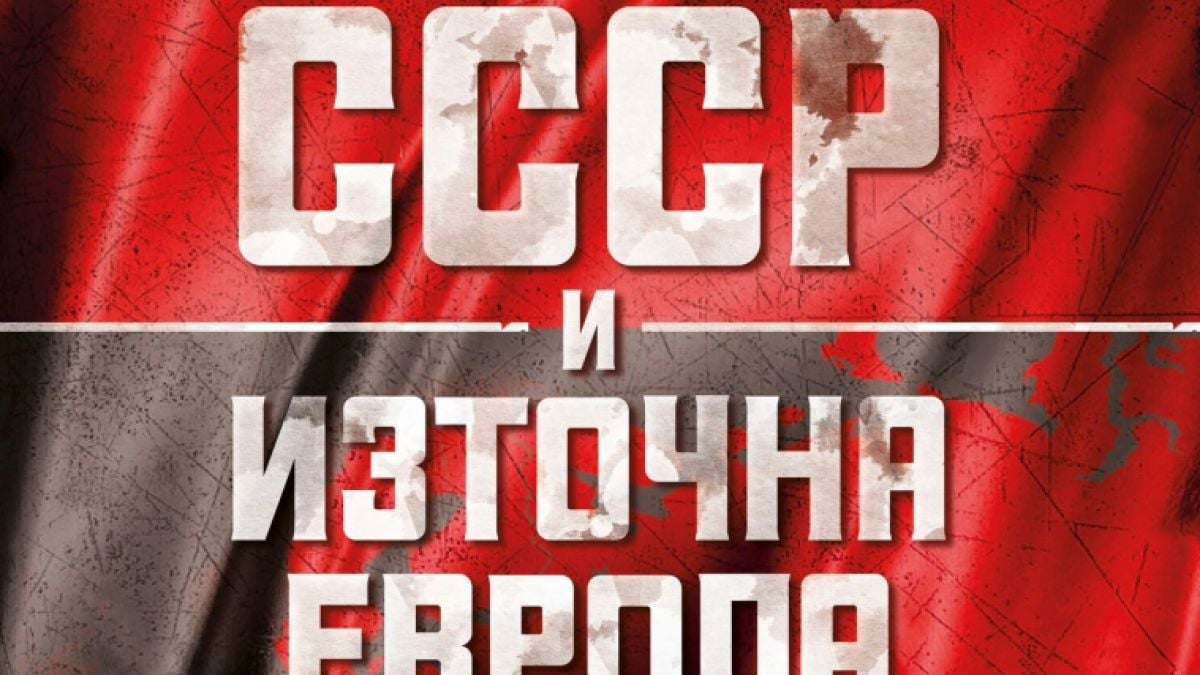 Приносен труд за действията на СССР спрямо Източна Европа излиза за пръв път на български език
