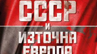 Приносен труд за действията на СССР спрямо Източна Европа излиза за пръв път на български език