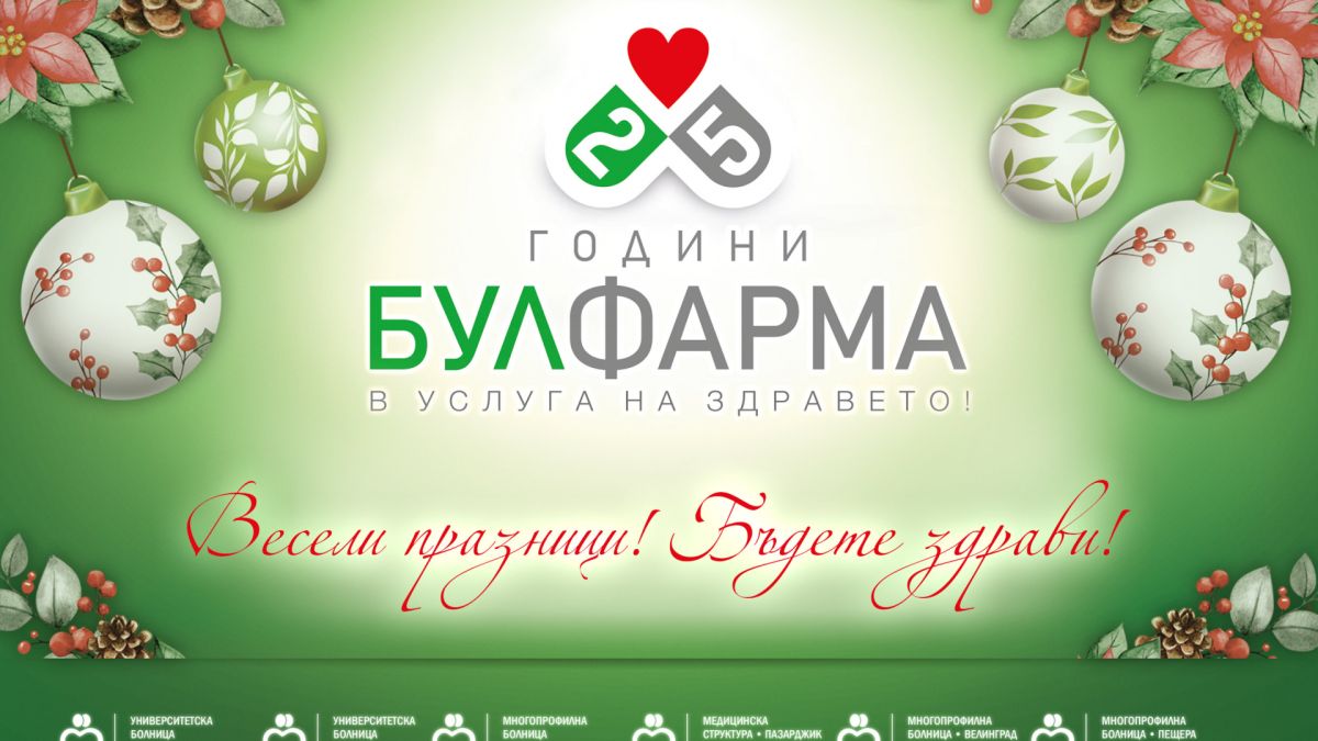 БУЛФАРМА Ви желае Весели празници! Бъдете здрави!