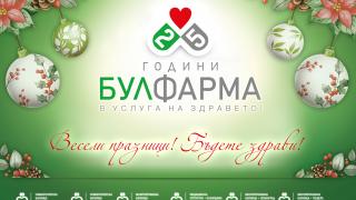 БУЛФАРМА Ви желае Весели празници! Бъдете здрави!