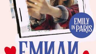 На български език излиза роман по хитовия сериал на Netflix „Емили в Париж“ 