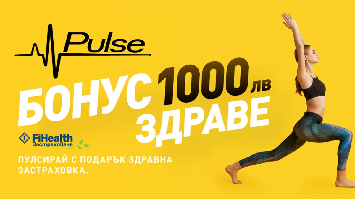 Здравето във всичките му форми си има нов дом - Pulse