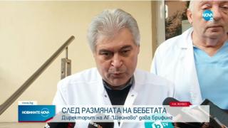 Оставка? Шефът на "Шейново" с нови разкрития за разменените бебета, призна за смущаващи факти БЛИЦ TV
