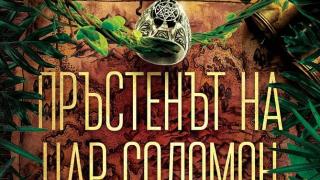 Готови ли сте за приключение, достойно за Индиана Джоунс, в новия роман на Джанет Еванович „Пръстенът на цар Соломон“ 