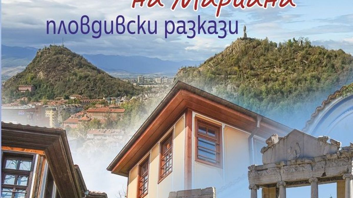 „Ничия: Трите начина на Мариана“ или голямото завръщане на пловдивския писател Тодор Костадинов