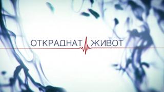 Голяма трагедия в семейството на красива актриса от "Откраднат живот"!