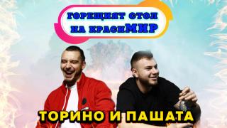 Торино и Пашата пред БЛИЦ TV: Наркотиците са ДЯВОЛА, кариерата ни е написана за две жени