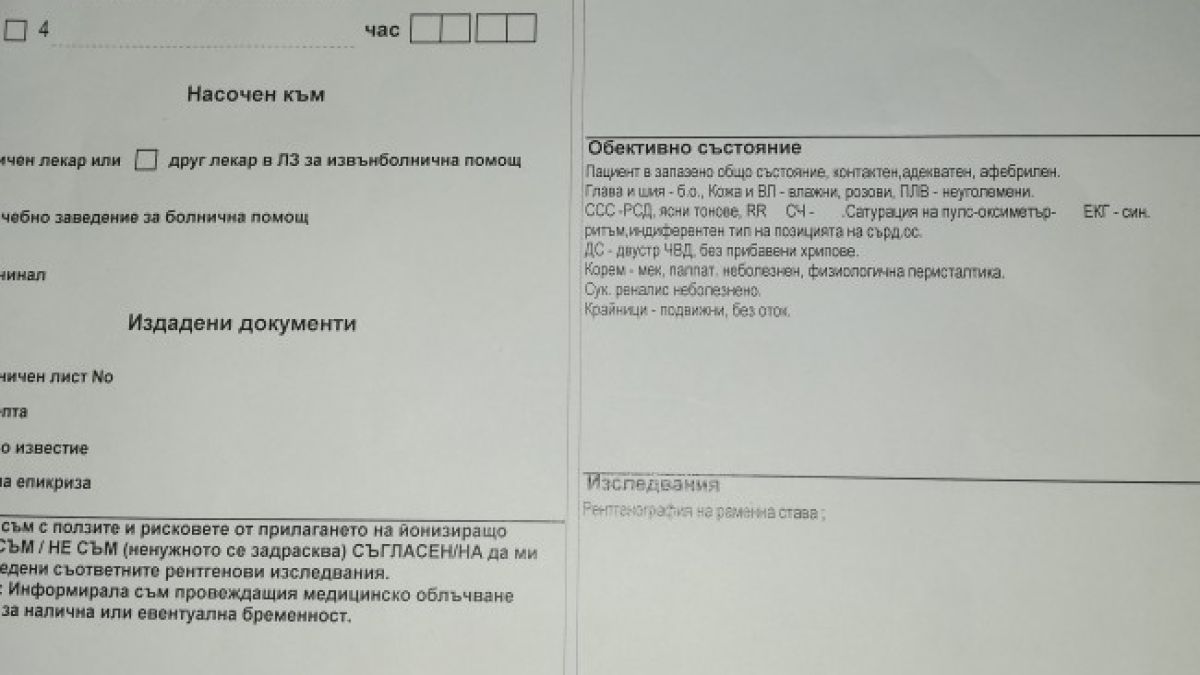 Сигнал в Helpbook: Некомпетентно и грубо отношение от лекар