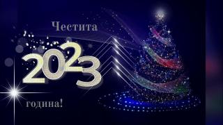 Честита новата 2023 година!