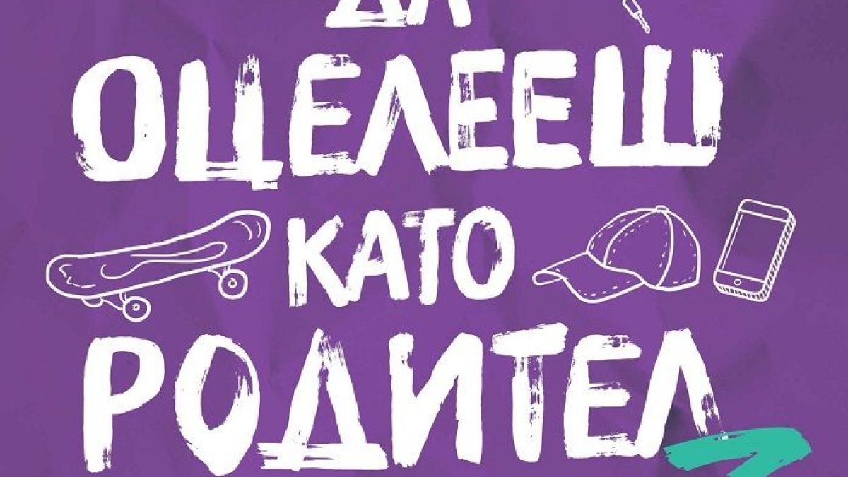 Три за щастие – излезе трета част на най-забавния наръчник по родителско оцеляване 