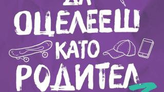 Три за щастие – излезе трета част на най-забавния наръчник по родителско оцеляване 