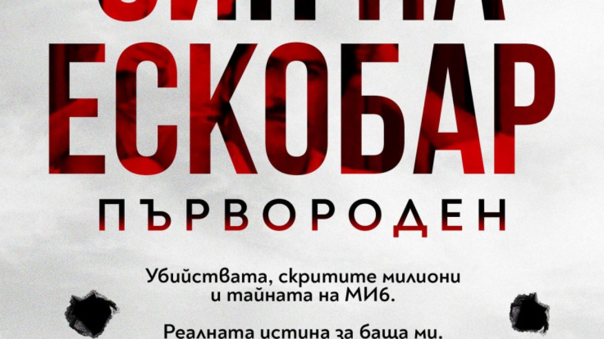 Първородният син на Пабло Ескобар разказва истинската история на своя живот в нова книга 