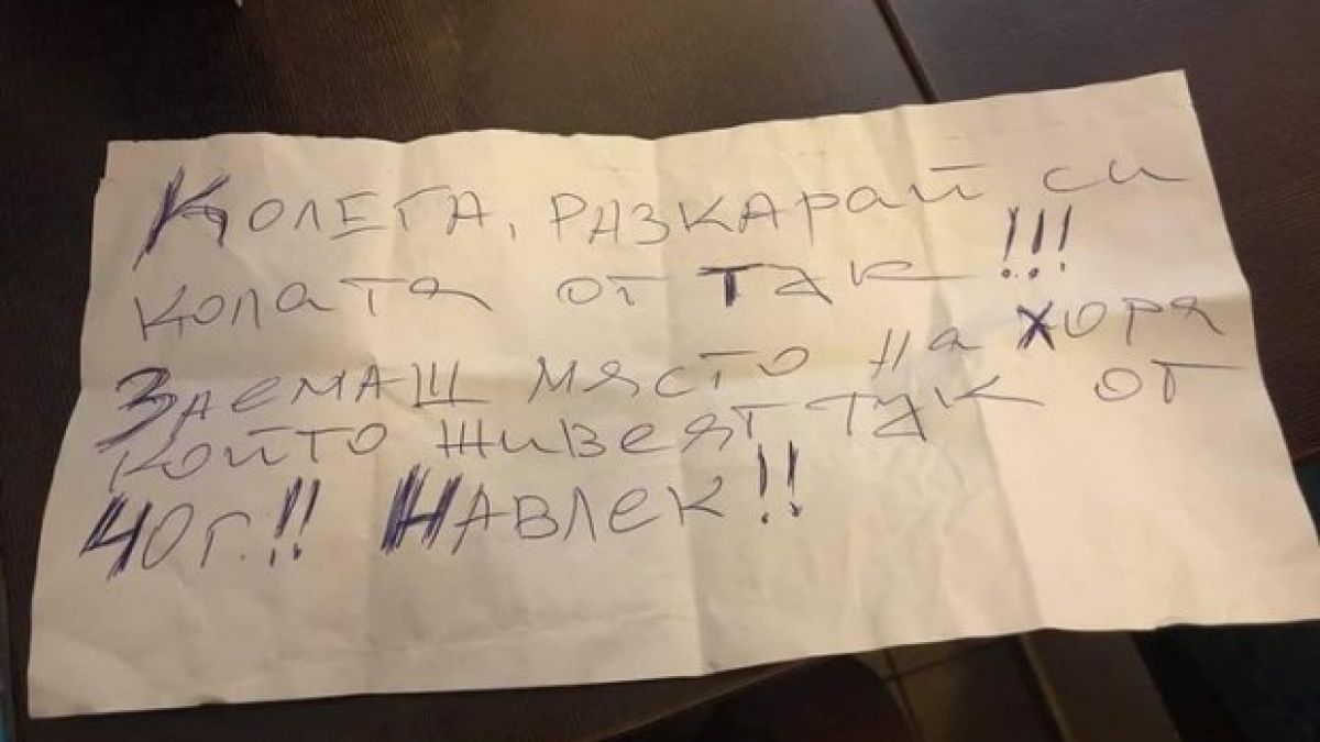 Неграмотно написана заплашителна БЕЛЕЖКА вбеси съседи