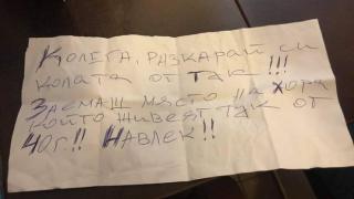 Неграмотно написана заплашителна БЕЛЕЖКА вбеси съседи