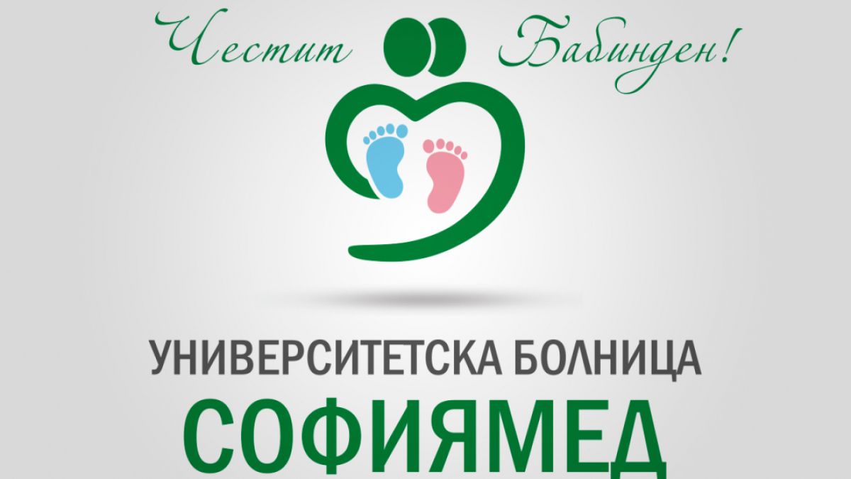 Аг и неонатолози празнуват Бабинден