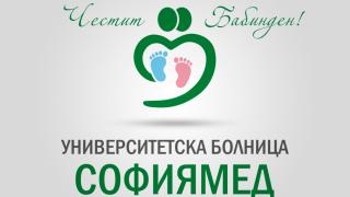 Аг и неонатолози празнуват Бабинден