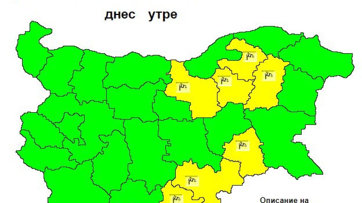 Ужасът продължава: В седем области днес ще е кошмарно КАРТА