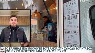 Делегатите на форума в Давос ококориха очи заради тези гироси