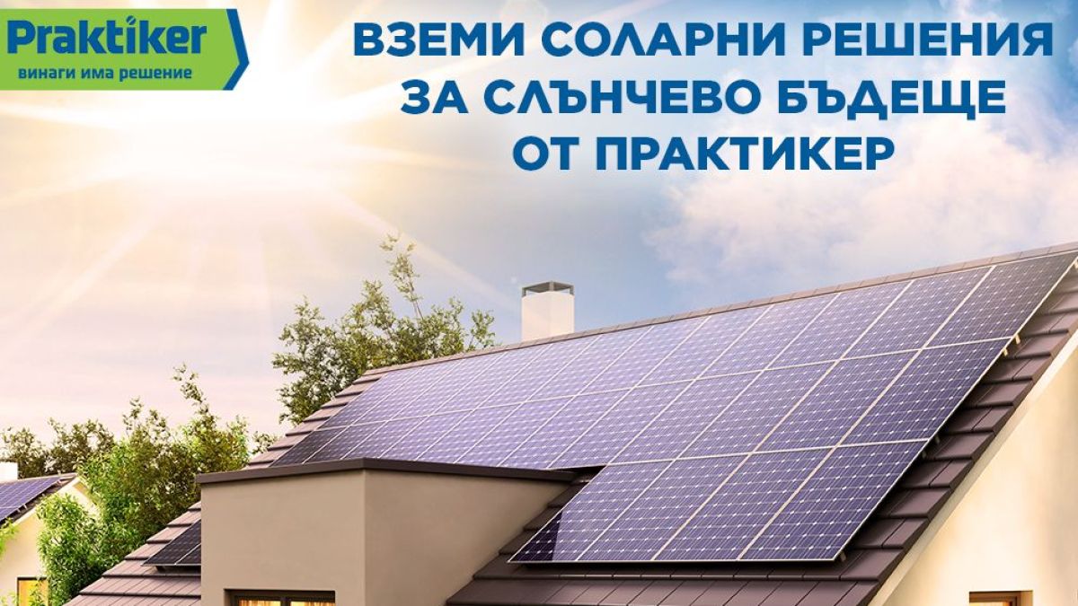По-евтин ток за дома с продукти за соларни системи от Практикер