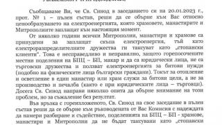 Св. Синод написа ПИСМО до КЕВР, поиска...