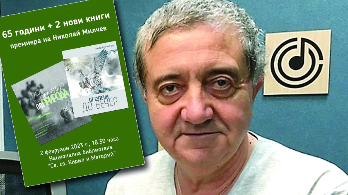 Поетът Николай Милчев за годините, които навършва: 6 и 5 - изглеждат ми като оценки в ученически бележник
