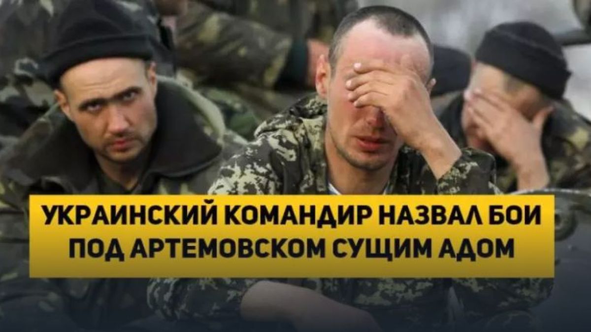 Украински командир нарече боевете за Артьомовск истински ад
