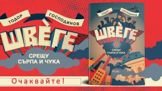 Един от първите български романи за горяните – „Швеге“ от Тодор Господинов – излиза на 10 февруари