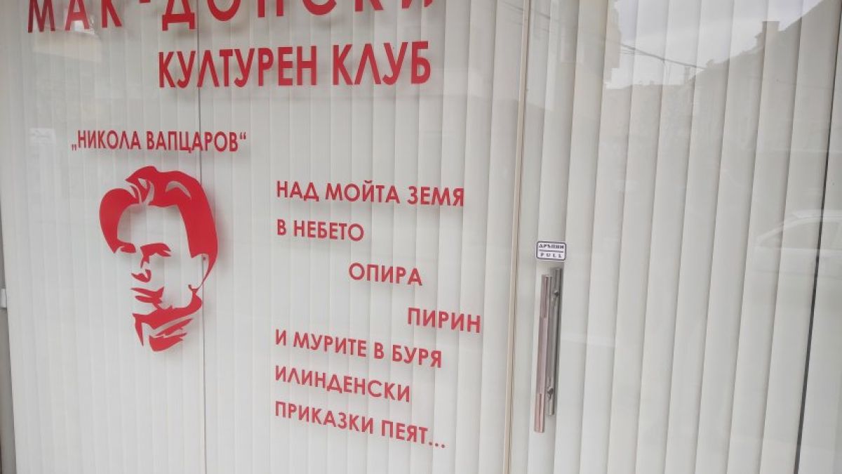 Продължава издирването на счупилите витрината на македонския клуб в Благоевград