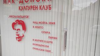 Продължава издирването на счупилите витрината на македонския клуб в Благоевград