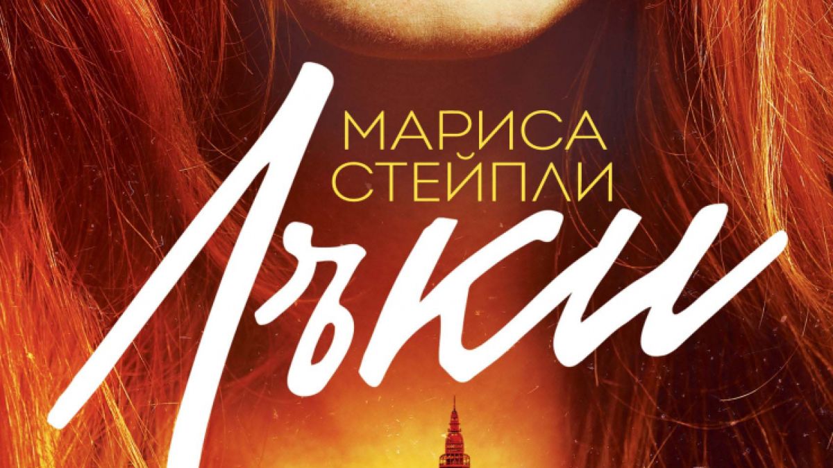 „Лъки“ от Мариса Стейпли ни запознава с най-очарователната измамница на света 