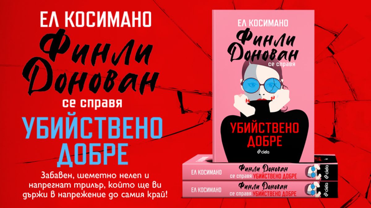 Серия от случайности дават начало на забавен и напрегнат сюжет във „Финли Донован се справя убийствено добре“ от Ел Косимано 