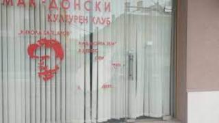 Нападателите на клуба на СРМ  в Благоевград се оказаха общинари, помагал им...