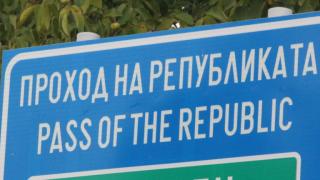 Извънредно: Затварят Прохода на Република, ето какво се случва