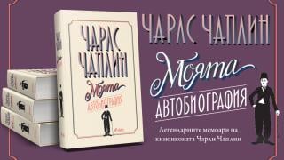 Ново издание на изповедта на легендата Чарли Чаплин – „Моята автобиография. Чарлс Чаплин“ 