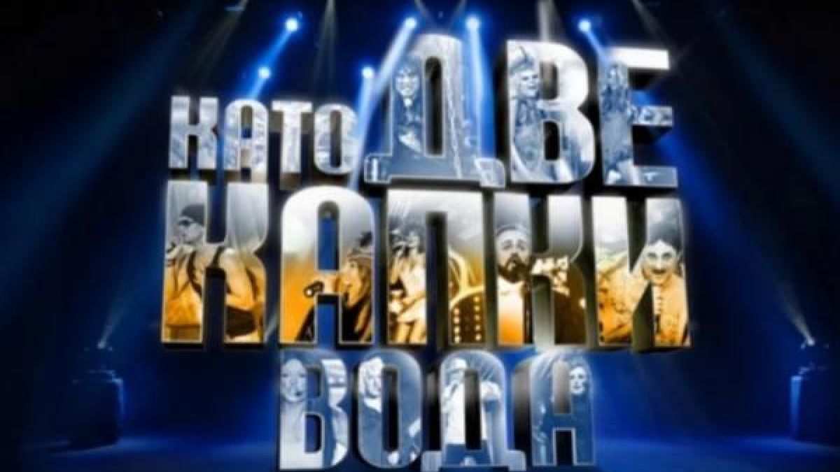 Новите звезди, които влизат в "Като две капки вода" са... СНИМКИ