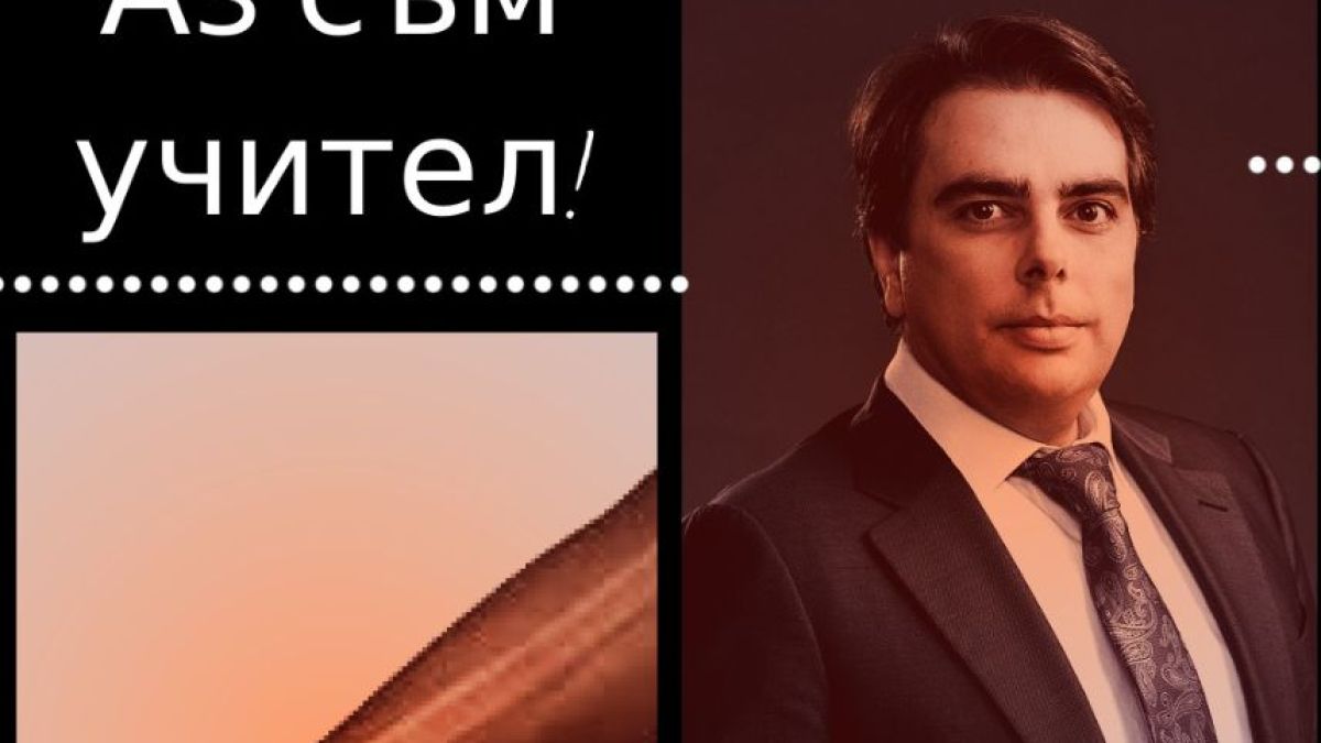 Учителка 4-то поколение направи на нищо Асен Василев