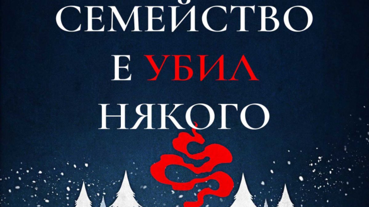 „Всеки в моето семейство е убил някого“ е роман-загадка, на която любителите на добрия трилър няма как да устоят