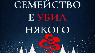 „Всеки в моето семейство е убил някого“ е роман-загадка, на която любителите на добрия трилър няма как да устоят