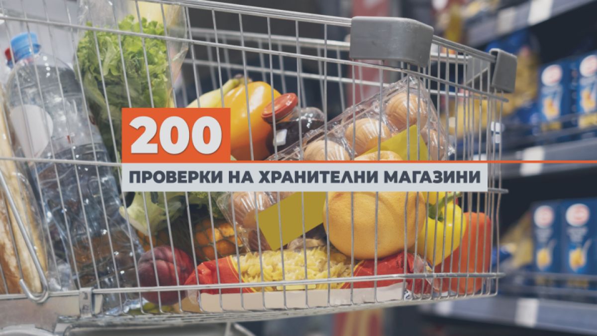 Проверяващи влязоха в 200 хранителни магазина и се хванаха за главите от видяното