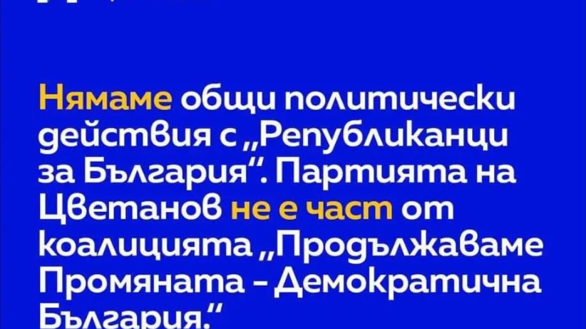ПП отрекоха коалиция с Цветанов 