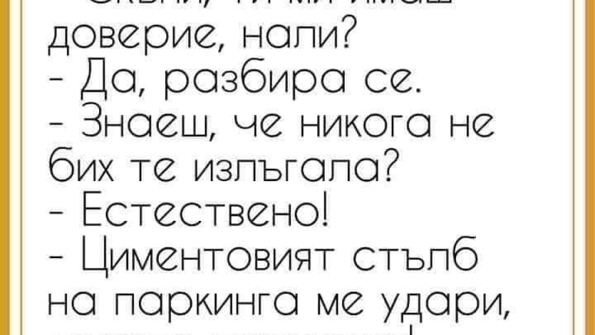 Мъж едва не ревна щом чу как жена му е паркирала