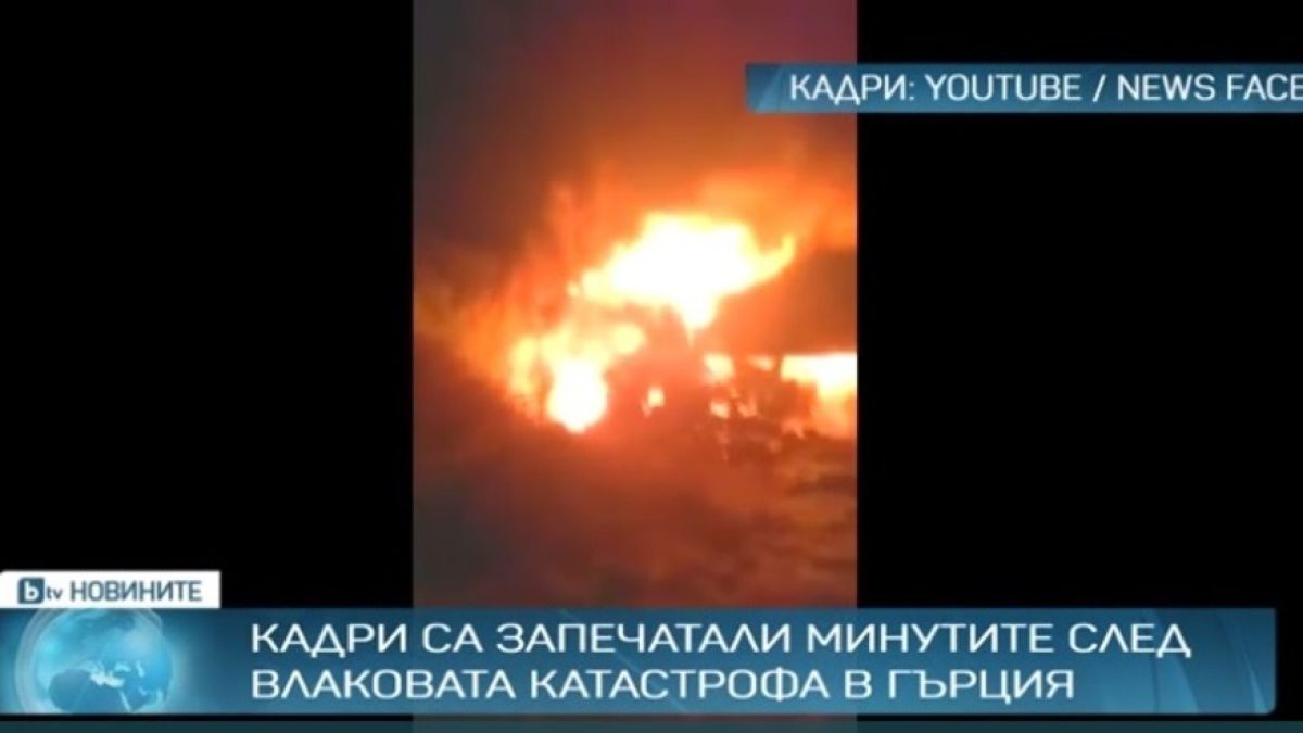 18 души са в неизвестност след влаковата катастрофа в Гърция
