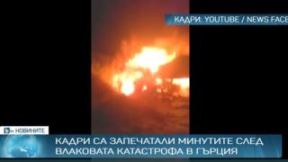 18 души са в неизвестност след влаковата катастрофа в Гърция