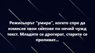 Драма: Режисьорът Максим Генчев заговори за смъртта си, ето кога я очаква