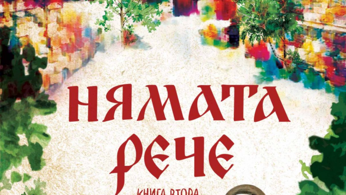 Автентичните летни обичаи на Югоизточна България оживяват в продължението на обичания роман „Нямата рече“ от Галина Танева