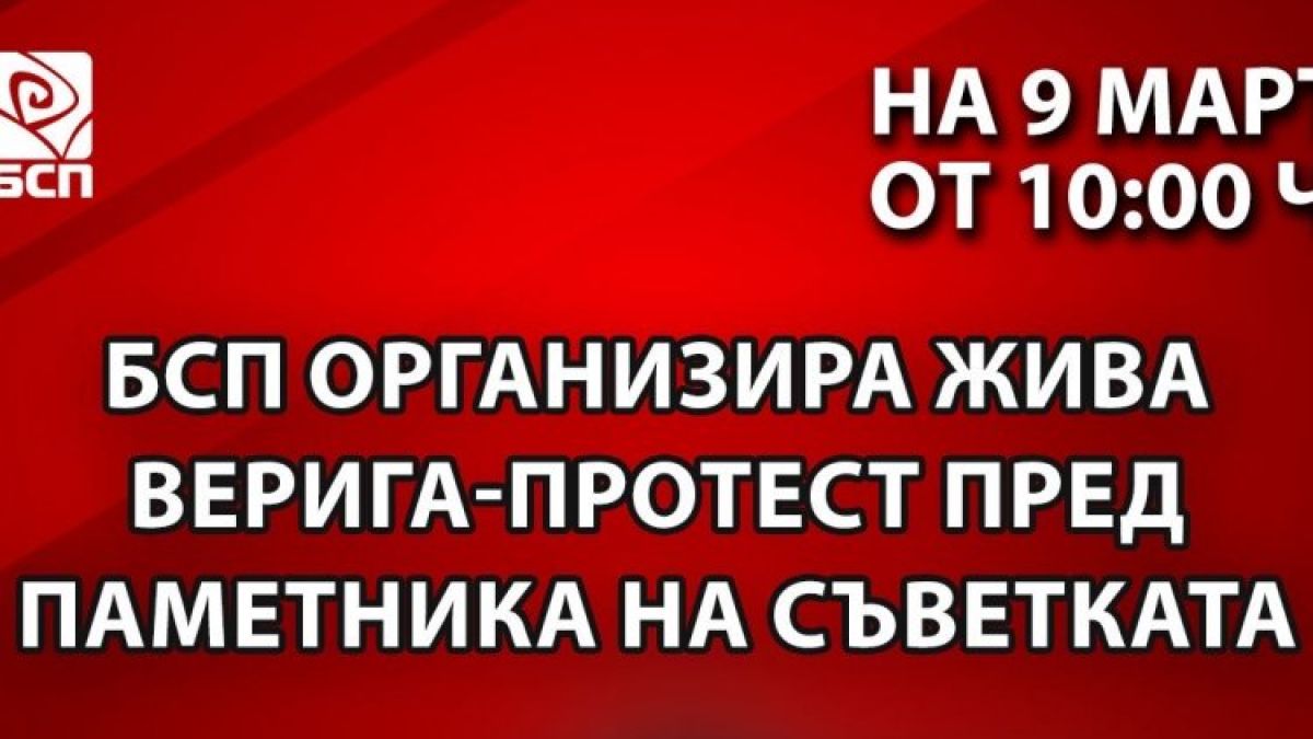 БСП организира протест - жива верига пред Паметника на Съветската армия