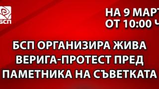 БСП организира протест - жива верига пред Паметника на Съветската армия