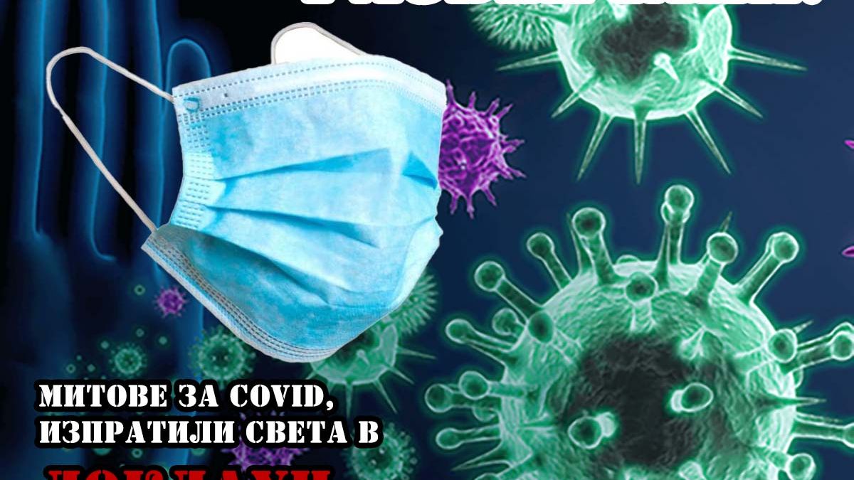 Шест "истини" за COVID от експертите и властите, които се оказаха абсолютна лъжа и подлудиха света